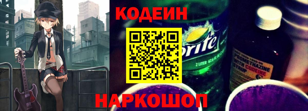 Кисловодск  Codein Purple Drank  Вход с VPN 